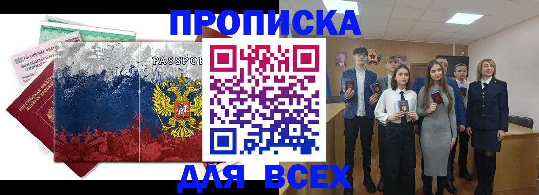 купить прописку в Невельске